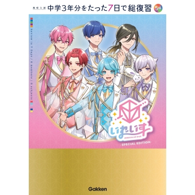 【その他(書籍)】高校入試 中学3年分をたった7日で総復習 5科 いれいすカバー版