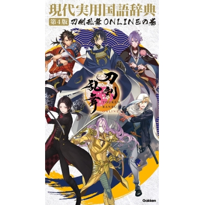 【その他(書籍)】現代実用国語辞典 第4版 刀剣乱舞ONLINEの巻