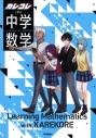 【学習書】カレコレと学ぶ中学数学の画像