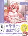 【その他(書籍)】さくらみこでもわかる中学漢字+語彙力の画像