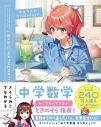 【その他(書籍)】さくらみこでもわかる中学数学の画像