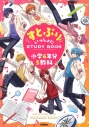 【学習書】すとぷりといっしょにSTUDYBOOK 小学6年分5教科の画像