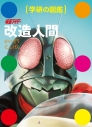 【その他(書籍)】仮面ライダー 改造人間の画像