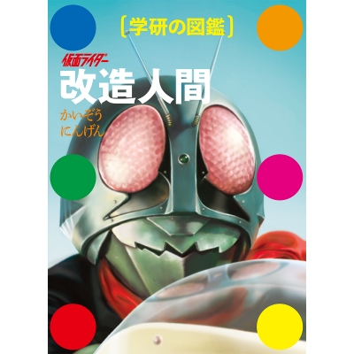 【その他(書籍)】仮面ライダー 改造人間