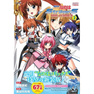 【コミック】魔法少女リリカルなのはStrikerS THE COMICS(2) 新装版