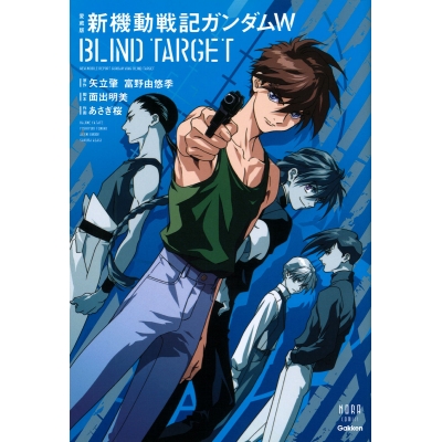 【コミック】愛蔵版 新機動戦記ガンダムW BLIND TARGET