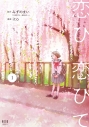 【コミック】恋ひ恋ひて(1)の画像