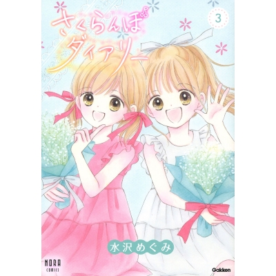 【コミック】さくらんぼダイアリー(3)