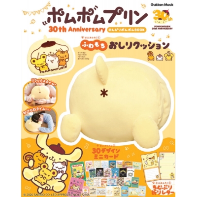 【ムック】ポムポムプリン30th Anniversary のんびりポムポムBOOK ふわもちおしりクッション