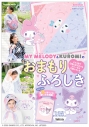 【ムック】マイメロディ&クロミのおまもりふろしき 「もしものときにじぶんを守るぼうさいBOOK」つきの画像