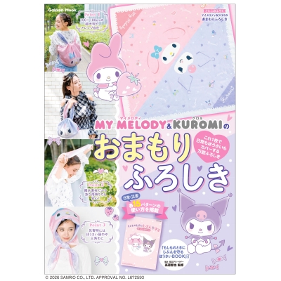 【ムック】マイメロディ&クロミのおまもりふろしき 「もしものときにじぶんを守るぼうさいBOOK」つき