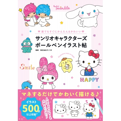 【その他(書籍)】サンリオキャラクターズボールペンイラスト帖 誰でもすぐにかんたん&かわいい