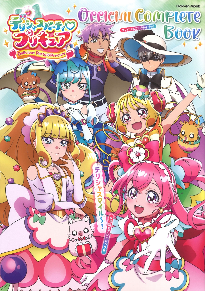 【ムック】デリシャスパーティ♡プリキュア オフィシャルコンプリートブック