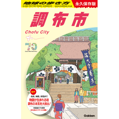 【その他(書籍)】J28 地球の歩き方 調布市 永久保存版