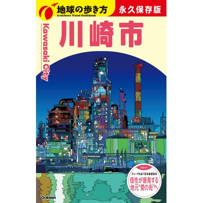 【その他(書籍)】J32 地球の歩き方 川崎市