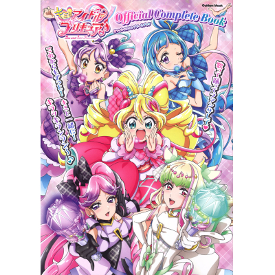 【ムック】キミとアイドルプリキュア♪ オフィシャルコンプリートブック