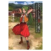 【小説】ひぐらしのなく頃に 綿流し編(上)