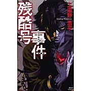 【小説】残酷号事件 the cruel tale of ZANKOKU-GO