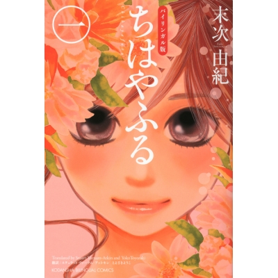 【コミック】バイリンガル版 ちはやふる(1)