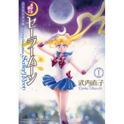 【コミック】バイリンガル版 美少女戦士セーラームーン(1) Pretty Guardian Sailor Moon