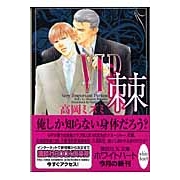 【小説】VIP 棘