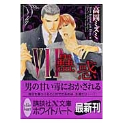 【小説】VIP 蠱惑