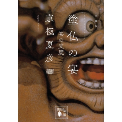 【小説】文庫版 塗仏の宴 宴の支度