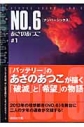 【小説】NO.6〔ナンバーシックス〕(1)の画像