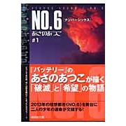 【小説】NO.6〔ナンバーシックス〕(1)