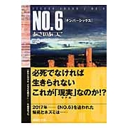 【小説】NO.6〔ナンバーシックス〕(2)