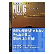【小説】NO.6〔ナンバーシックス〕(3)