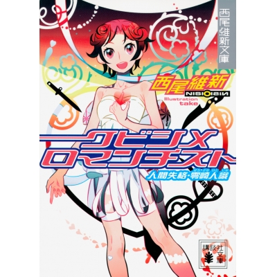 【小説】「戯言シリーズ」クビシメロマンチスト 人間失格・零崎人識