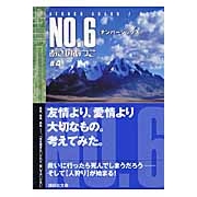 【小説】NO.6〔ナンバーシックス〕(4)