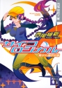 【小説】「戯言シリーズ」サイコロジカル(下) 曳かれ者の小唄の画像