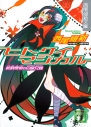 【小説】「戯言シリーズ」ヒトクイマジカル 殺戮奇術の匂宮兄妹の画像