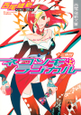 【小説】「戯言シリーズ」ネコソギラジカル(上) 十三階段の画像