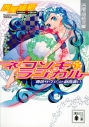 【小説】「戯言シリーズ」ネコソギラジカル(下) 青色サヴァンと戯言遣いの画像
