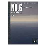 【小説】NO.6〔ナンバーシックス〕(5)
