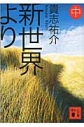【小説】新世界より(中)の画像