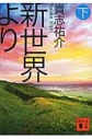 【小説】新世界より(下)の画像