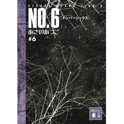 【小説】NO.6〔ナンバーシックス〕(6)