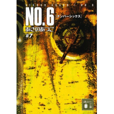 【小説】NO.6〔ナンバーシックス〕(7)