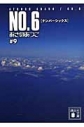 【小説】NO.6〔ナンバーシックス〕(9)の画像