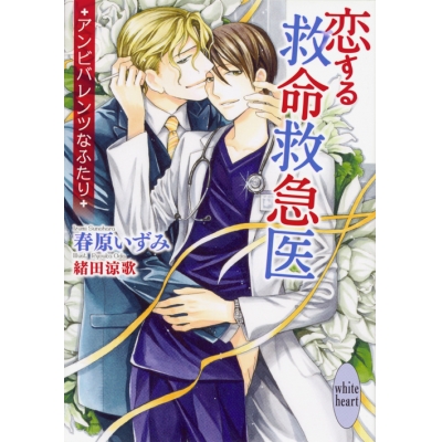 【小説】恋する救命救急医 アンビバレンツなふたり