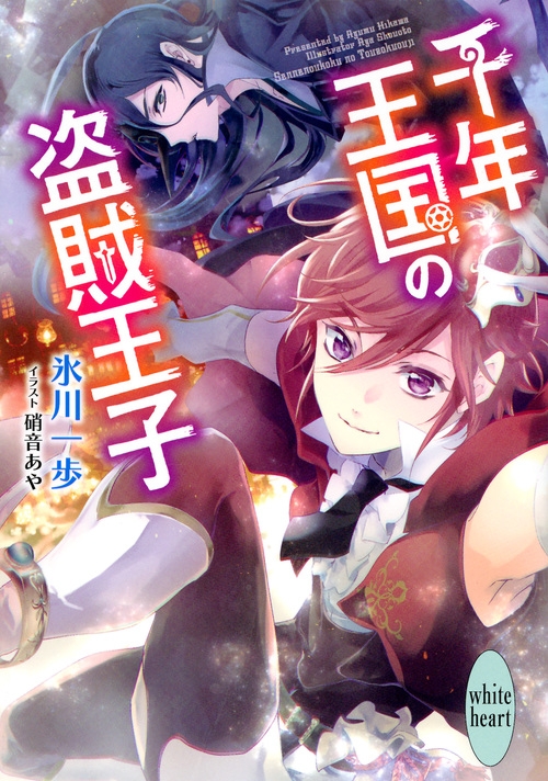 【小説】千年王国の盗賊王子