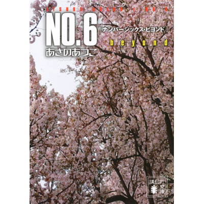 【小説】NO.6 beyond