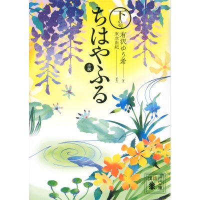 【小説】小説 ちはやふる 下の句