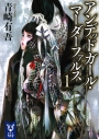 【小説】アンデッドガール・マーダーファルス(1)の画像