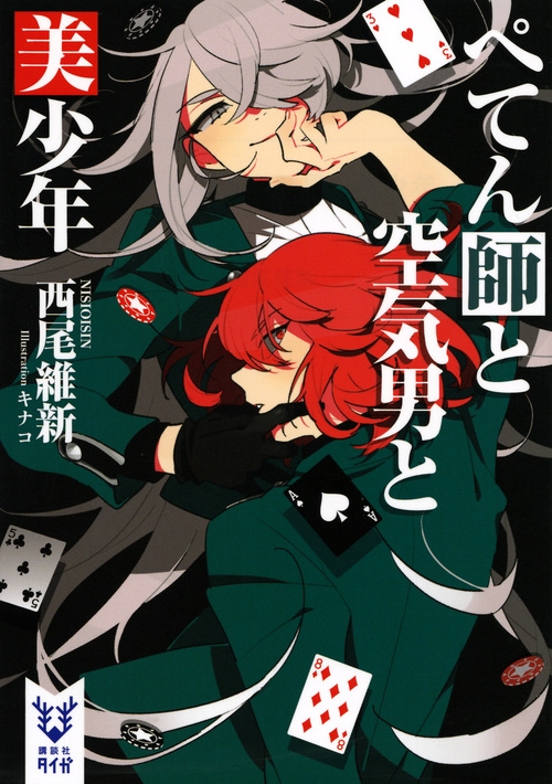 【小説】ぺてん師と空気男と美少年