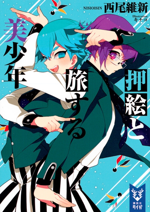 【小説】押絵と旅する美少年